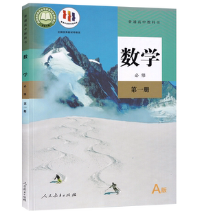 【新华书店正版】2026使用人教版高中A版数学必修第一册课本教材教科书人教A版高一上册数学书高中数学必修一1人民教育出版社