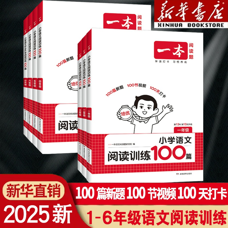 一本·阅读训练100篇1-6年级任选
