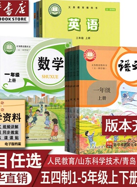 新华正版五四制小学一二三四五上册下册语文数学英语书全套课本教材人教版青岛版鲁教版鲁科版东营莱芜泰安淄博烟台威海市使用54制