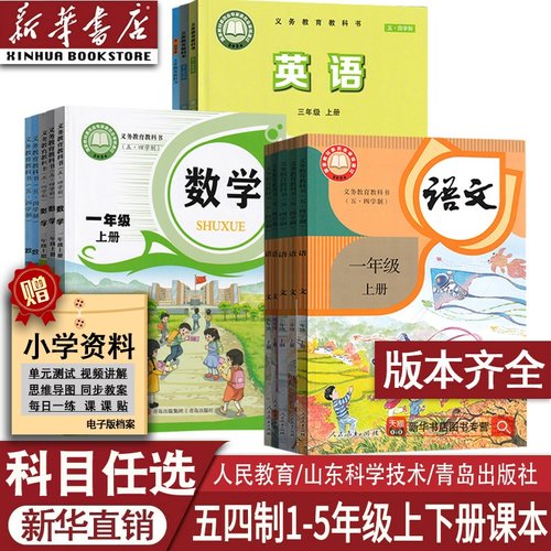 五四制小学语文数学英语课本