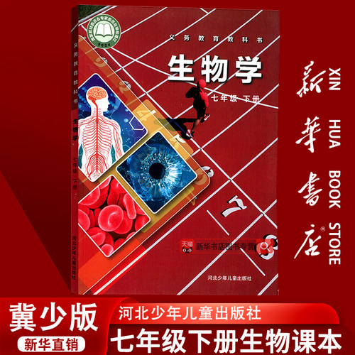 【新华书店正版】2025适用冀教版初一七年级下册生物课本教材书冀少版七年级生物下册冀教版七年级下册生物河北少年儿童出版社出版