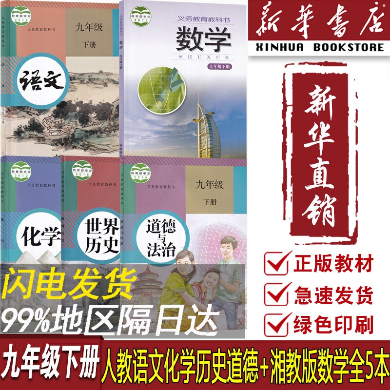 【新华书店正版】202湖南使用9九年级下册课本教材全套5本湘教版人教版初三3下册语文数学化学道德历史书9九下全套课本九年级全套怎么样,好用不?