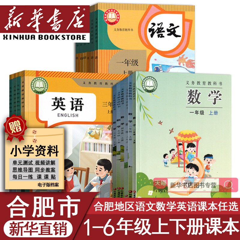 【新华正版】安徽合肥多地使用小学一年级二年级四年级五六三年级上册下册语文数学英语书人教版苏教版课本教材教科书全套语数英