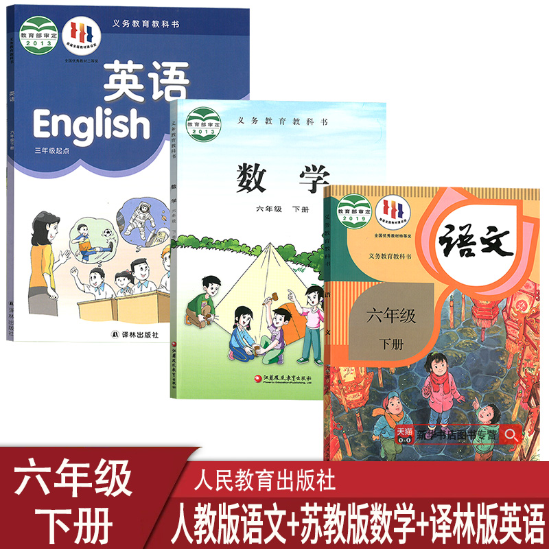 六年级下册语文数学英语