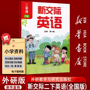 【新华书店正版】2026使用小学2二年级下册新交际英语书课本教材外研全国版二年级外研版全国版新交际英语下学期2二下英语书