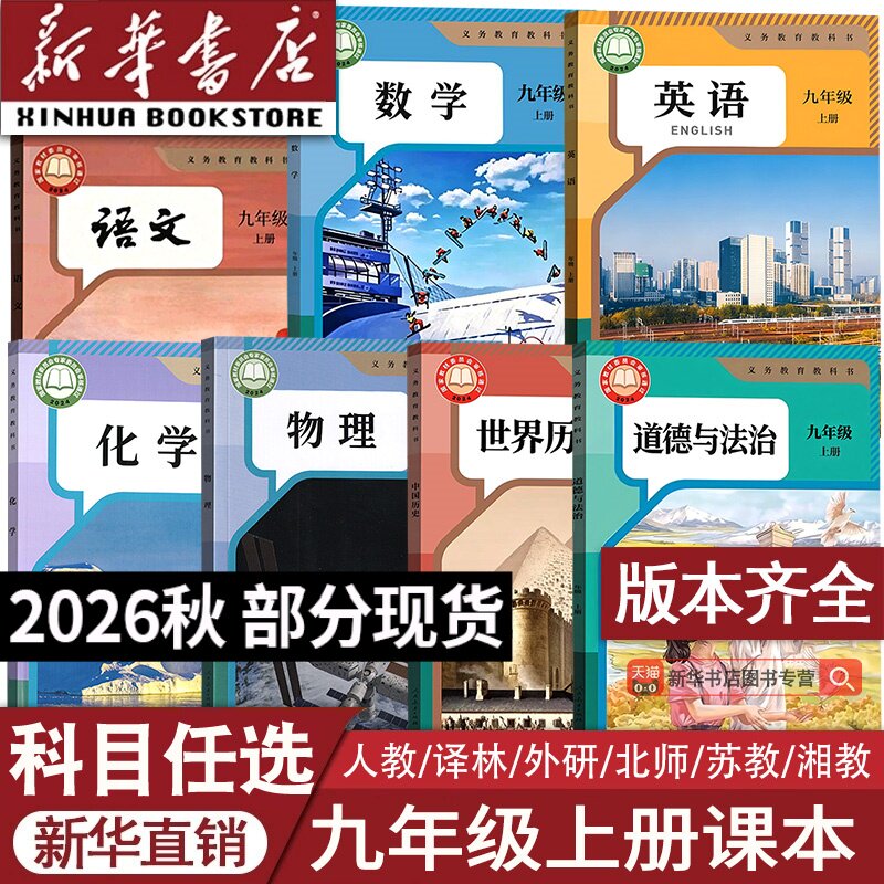 【26秋季新版官方预售】部分现货正版初中9九年级上册课本语文数学英语物理化学历史道德初三上学期人教版北师苏科沪科译林外研版