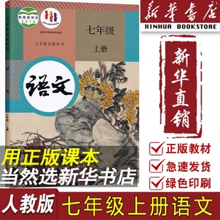 部编版 初中7七年级上册语文课本教材教科书人教版 2024使用新版 全国统一初一1上7七年级语文书上册人民教育出版 新华书店正版 社