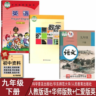 英语书仁爱版 数学华师版 2025使用初中9九年级下册语文人教版 全套课本教材教科书初三3九下全套课本9下语数英 新华书店正版