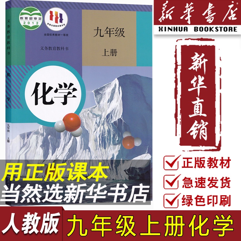 【新华书店正版】2024使用初中9九年级上册化学课本教材教科书人教版九年级化学书上册初三3上学期化学课本九上化学人民教育出版社-封面