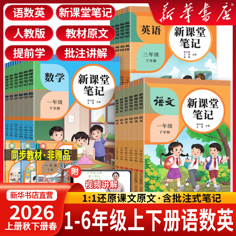 2026春新版天才豆新课堂笔记语文数学英语一二三年级下册四五六年级上册课本同步人教版教材预习复习小学1-6年级黄冈学霸随堂笔记