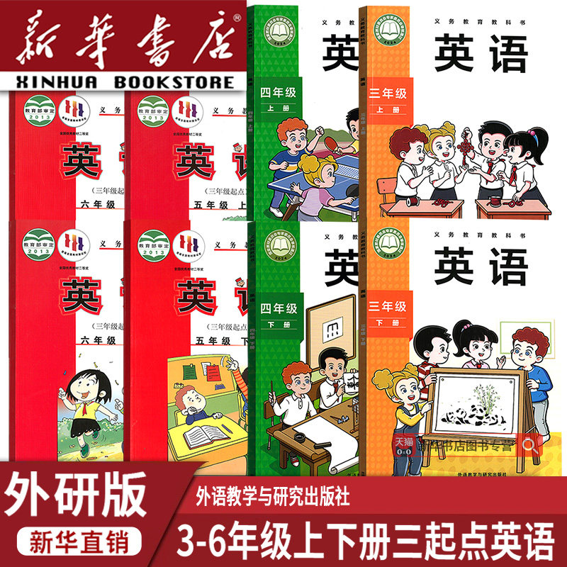【新华书店正版】小学三年级四年级五年级六年级上册下册英语外研版三起点课本教材教科书全套外研版小学英语书全套课本3456上下册