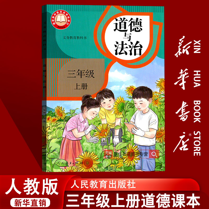 【新华书店正版】新版小学3三年级上册道德与法治课本教材教科书人教版部编版三年级政治书上册三上道法道德课本3上部编版