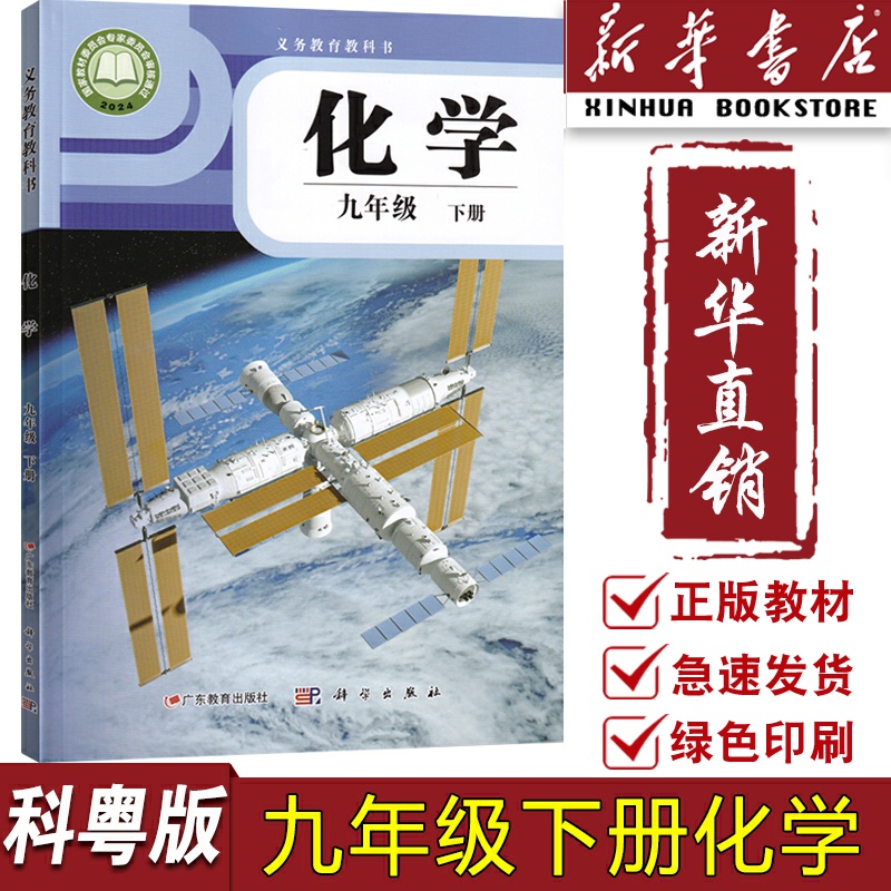 【新华书店正版】初中9九年级下册化学科粤版粤教版科学版课本教材教科书初三3下学期九年级化学书下册科学出版社广东教育