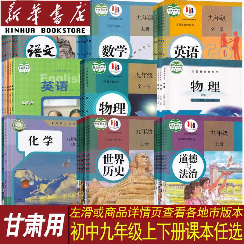 新华书店甘肃九年级上下册课本