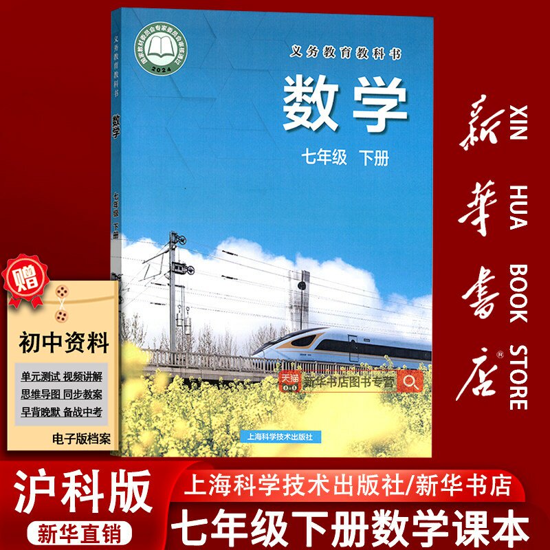 【新华书店正版】初中7七年级下册数学沪科版课本教材教科书初一1下学期七年级数学书下册课本七下数学7下上海科学技术出版社