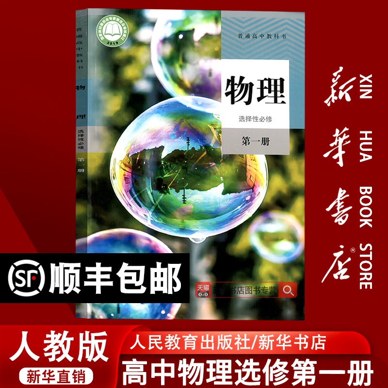 【新华书店正版】2025使用高中物理选修一1人教版课本物理选择性必修第一1册课本教科书使用人教版物理选修选择性必修一高二物理书
