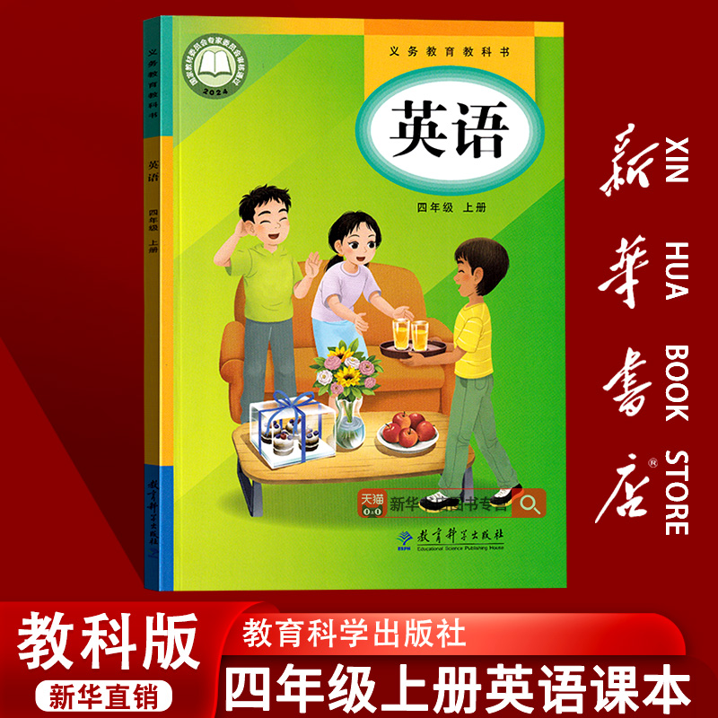 【新华书店正版】2025使用小学英语四4年级上册教科版4上英语课本教材书本教育科学出版社四年级上学期英语教科版4上英语教科书