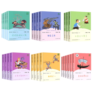 人教版快乐读书吧一年级二年级四年级五六三年级下册读读童谣和儿歌鲁滨逊漂流记灰尘的旅行神笔马良小学生阅读课外书籍课外阅读