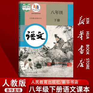 课本教材教科书初二2下学期八年级语文书下册8八下语文人民教育出版 部编版 2025使用初中8八年级下册语文人教版 社 新华书店正版