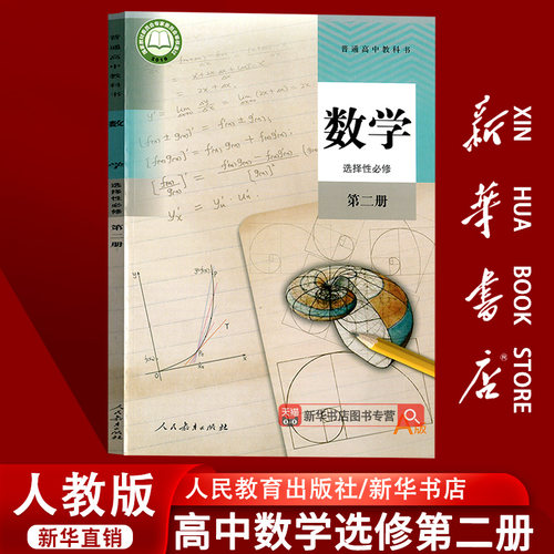 【新华书店正版】2025使用人教版高中数学选修二2课本教材教科书高二数学书高中数学选择性必修二2第二册高中数学书人民教育出版社