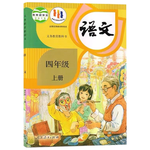 【新华书店正版】小学4四年级上册语文人教版部编版课本教材教科书四年级语文书上册上学期四上语文课本4上人民教育出版社