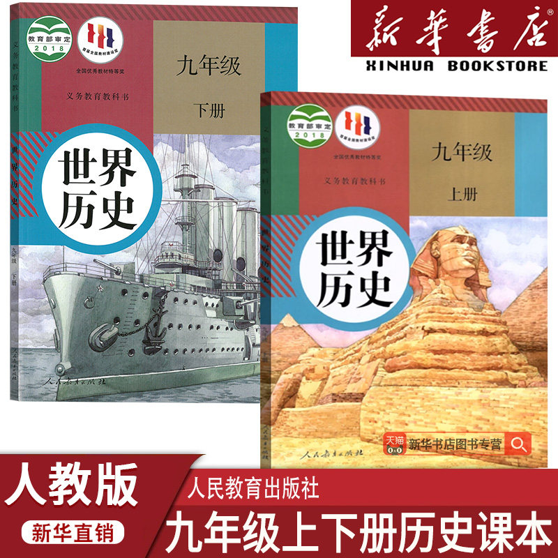 【新华书店正版】初中9九年级上下册历史人教版部编版课本教材初三3上下册九年级历史书上下册课本部编版九上下历史书课本