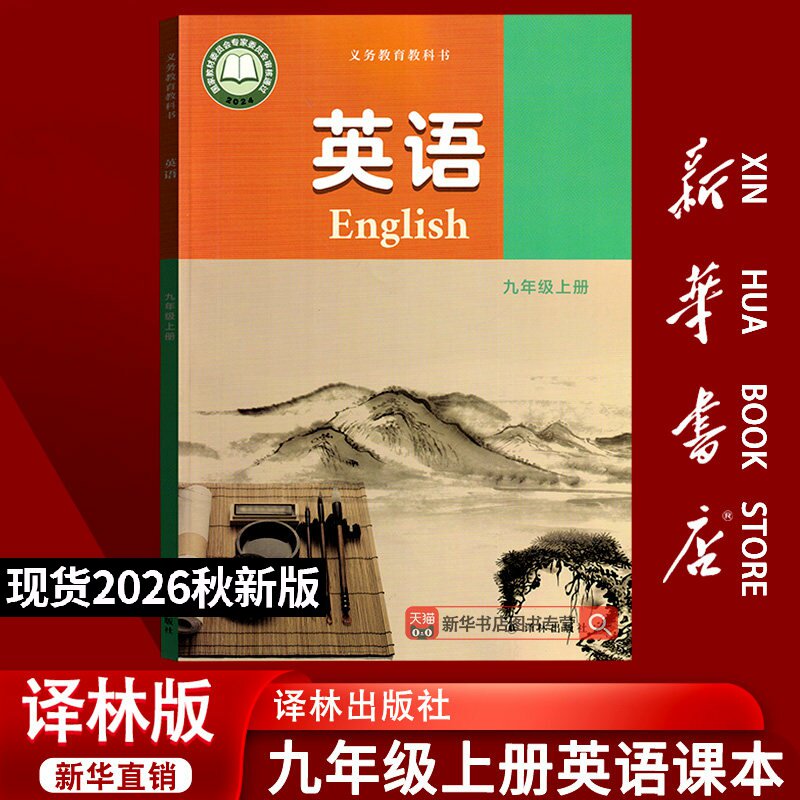 【26秋季新版官方现货】初中9九年级上册英语书9上译林版英语课本初三上学期使用英语书教材教科书9九上正版译林版英语译林出版社图片