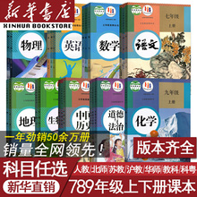 【新华书店】初中七年级上册下册八年级上册下册九年级上册下册语文数学英语物理化学道德历史生物地理课本全套教材教科书人教版