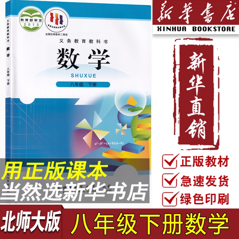 【新华书店正版】2024使用初中8八年级下册数学北师大版课本教材教科书初二2下学期八年级数学书下册8八下数学北京师范大学出版社