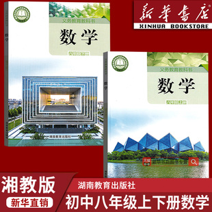 【新华书店】2026使用湘教版8八年级上下数学湘教课本全套 湘教版8八年级上册数学湘教+下册数学湘教湘教版8八年级上下数学