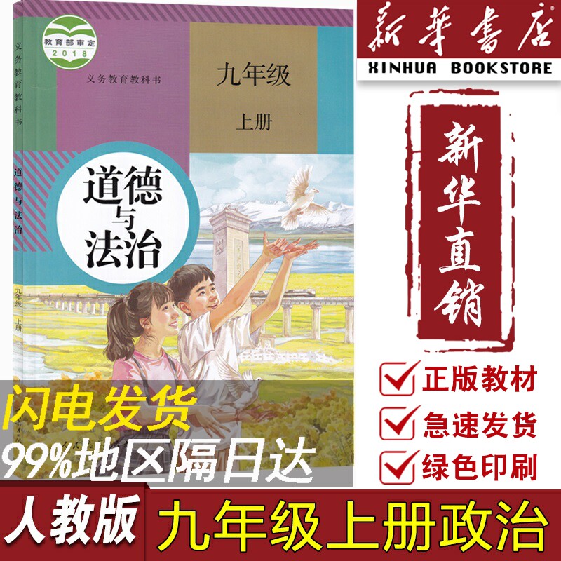 【新华书店正版】初中9九年级上册道德与法治课本教材教科书初三3上学期九年级政治上册书课本九上道法部编版9九上道德书怎么样,好用不?