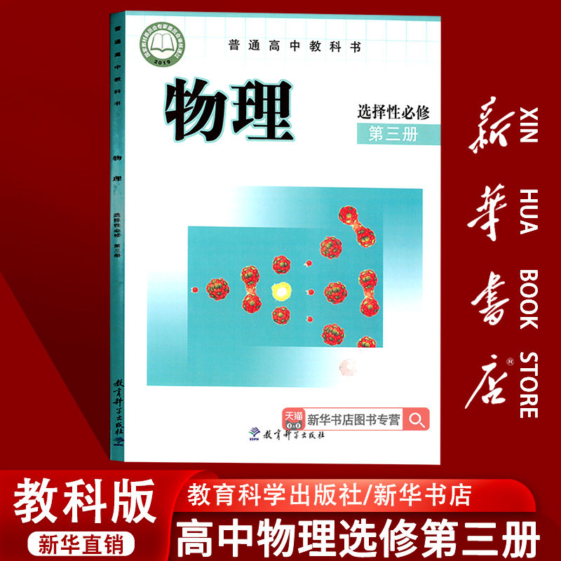 【新华书店正版】2026适用使用教课版高中物理选择性必修第三册课本教材教科书高中物理选修三3课本物理书教育科学出版社选修三3