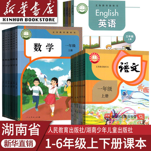 湖南省小学语文数学英语课本任选