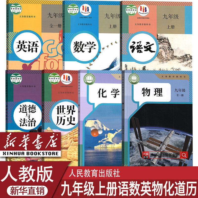 新华书店九年级上册课本任选