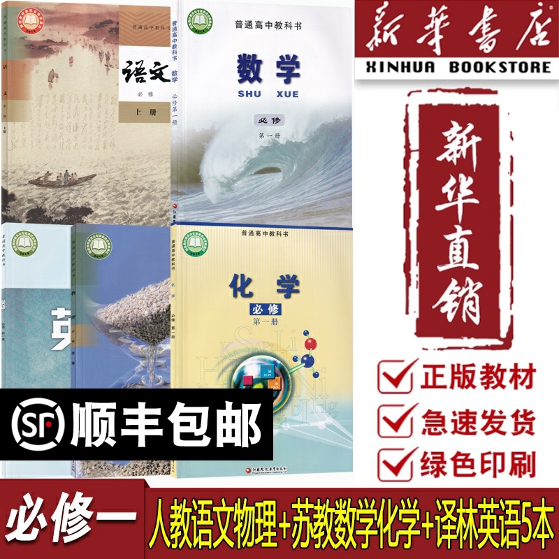 【新华书店正版】2025江苏使用高中语文数学英语物理化学必修一1课本教材教科书全套高一上册教材课本全套苏教版译林版人教版