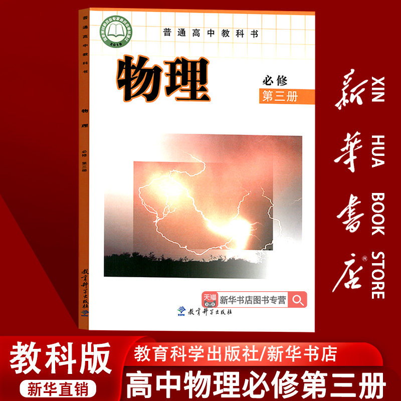 【新华书店正版】2026适用使用教课版高中物理必修第三册课本教材教科书高中物理必修三3课本高一上册物理书教育科学出版社必修三3