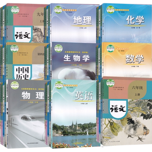 五四制初中六七八九年级上下册全套语文数学英语物理化学道德历史生物地理课本人教版鲁教版莱西烟台威海淄博莱芜泰安新泰济宁54制
