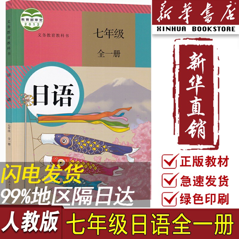 【新华书店正版】2023使用初中7七年级全一册日语课本教材教科书人教版初一1全一册日语课本七年级日语书上下册日语人民教育出版社属于什么档次？