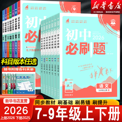 初中必刷题七八九年级上下册任选
