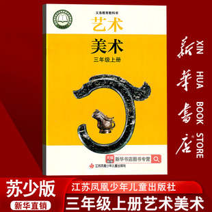 【新华书店正版】2025使用新版苏少版3三年级上册艺术美术课本教材教科书新版苏少版三上艺术美术3年级上册江苏凤凰儿童出版社