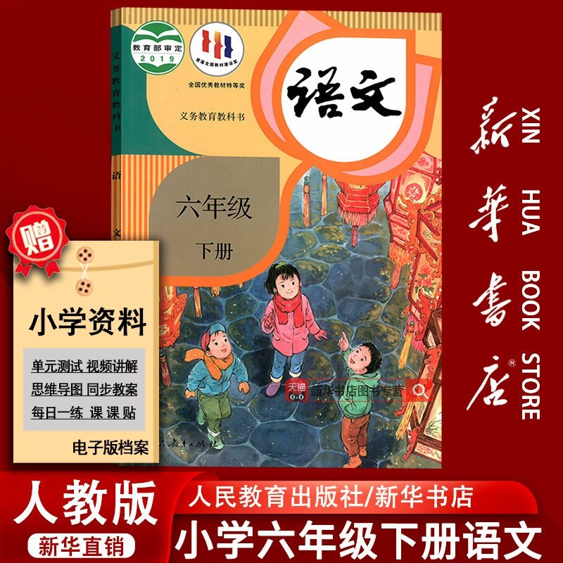 新华书店六年级下册语文