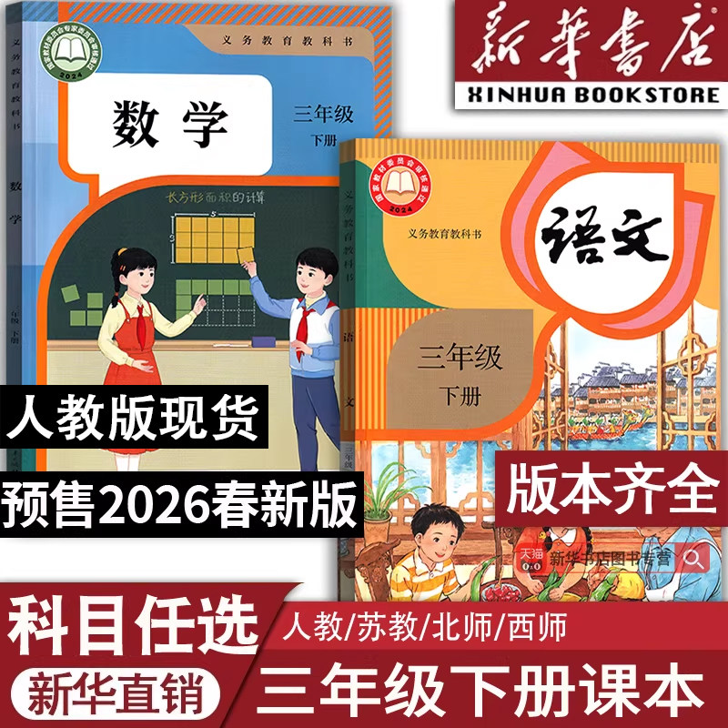 【26春季新改版】2026使用新版3三年级下册语文数学道德英语书3下课本教材教科书全套三年级下学期人教版北师版苏教版西师版外研版