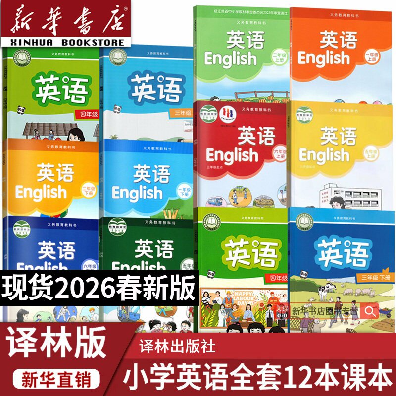 【新华书店正版】小学译林版123456年级上下册英语全套课本教材教科书译林出版社一二三四五六年级译林版英语书上下学期英语全套