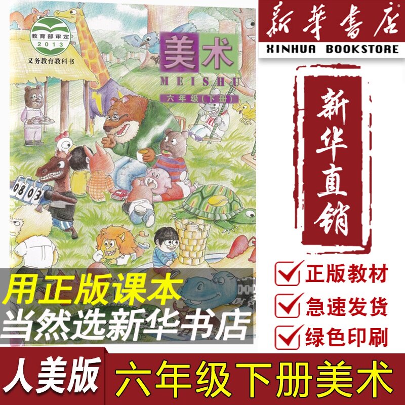 【新华书店正版】小学6六年级下册美术课改版人美版课本教材教科书六