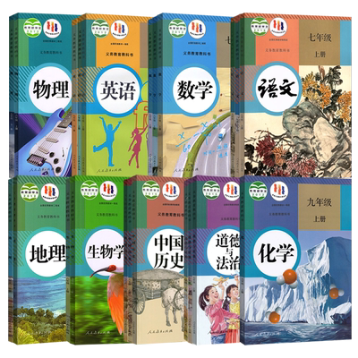 新华直销七八九年级上下册课本