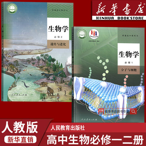 【新华书店正版】2026适用人教版高中生物必修一二12全套课本教材教科书高中生物必修第一册+第二册高中生物必修全套2本人教版生物