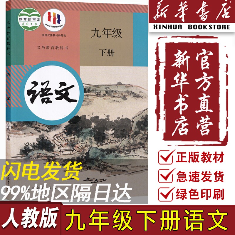 【新华书店正版】2023使用初中9九年级下册语文课本人教版部编版教材教科书初三3下学期九年级语文书下册人民教育出版社九下语文书怎么看?