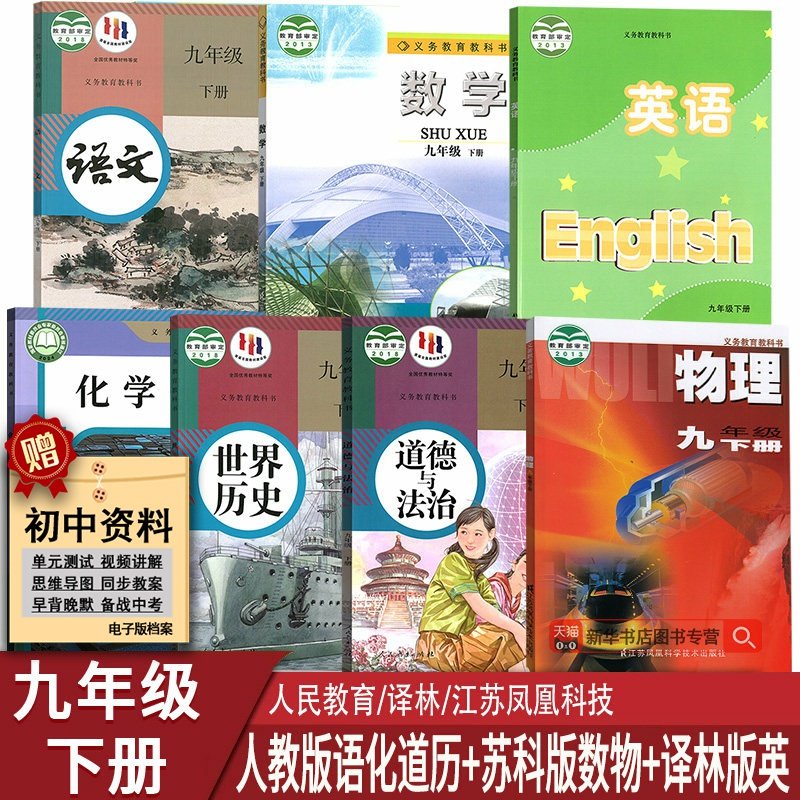 【新华书店正版】南京专用9九年级下册苏科版数学物理+译林版英语+人教版语文化学道德与法治中国历史全套7本课本教科书初三下学期