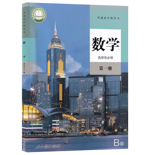 【新华书店正版】2025使用人教版B版高中数学选择性必修一1课本教材教科书高中数学选修一1课本高二上册数学书人民教育出版社
