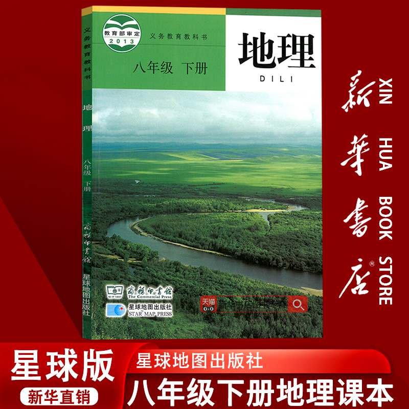 【新华书店正版】2025使用初中8八年级下册地理星球版商务版课本教材教科书初二2下学期八年级地理书下册8八下地理星球地图出版社